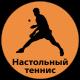 тренировки по настольному теннису в челябинске. Смотреть фото тренировки по настольному теннису в челябинске. Смотреть картинку тренировки по настольному теннису в челябинске. Картинка про тренировки по настольному теннису в челябинске. Фото тренировки по настольному теннису в челябинске